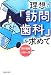 理想の「訪問歯科」を求めて
