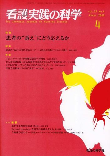 看護実践の科学 2008年4月号