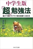 中学生版「超」勉強法―親子で読むラクラク高校受験RI成功法