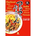 アジアのぶっかけごはん (小学館文庫)