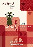 メッセージ The Lsat Card (ランダムハウス講談社文庫)/
