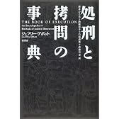 処刑と拷問の事典