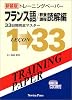 トレーニングペーパーフランス語/教養課程読解編―33日間完全マスター