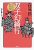 双子幻綺行―洛陽城推理譚