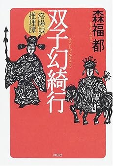 双子幻綺行―洛陽城推理譚