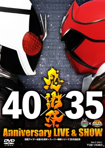 仮面ライダー生誕40周年×スーパー戦隊シリーズ35作品記念 40×35 感謝祭 Anniversary LIVE & SHOW【DVD】