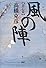 風の陣［裂心篇］