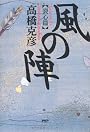 風の陣［裂心篇］
