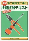図解 第二種電気工事士技能試験テキスト