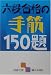 六段合格の手筋150題 (囲碁文庫)