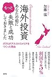 海外投資あなたの前にもっと失敗と成功しておきました 海外投資あなたの前にもっと失敗と成功しておきました