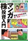 マンガ株投資入門―借金200万円...