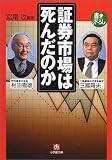 証券市場は死んだのか (小学館文庫)