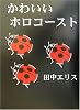 かわいいホロコースト