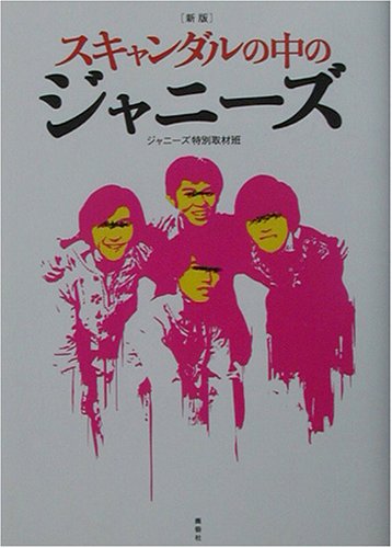 スキャンダルの中のジャニーズ