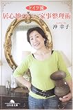 ドイツ流 居心地のいい家事整理術 (幻冬舎文庫)