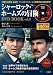 シャーロック・ホームズの冒険DVD BOOK vol.3 (宝島MOOK) (DVD付)