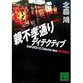 親不孝通りディテクティブ (講談社文庫)