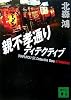 親不孝通りディテクティブ (講談社文庫)