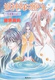 姫神さまに願いを 〜空参鳥の幻〜 (姫神さまに願いをシリーズ) (コバルト文庫)