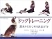 キャロライン デイヴィス: ドッグトレーニング―週末からはじめる完全ガイド
