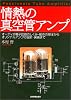 情熱の真空管アンプ