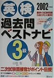 英検過去問ベストナビ 3級〈2002年度版〉 山田 宏 DAI‐X出版