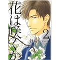 Hana wa saku ka T02