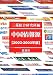 中国情報源 (2002-2003年版)