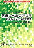 医療レベルのアロマによるペットへの可能性  ポンポリース/スタービット