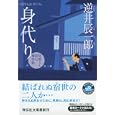身代り逆井 辰一郎著 祥伝社600円ISBN:9784396336127