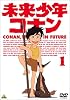 未来少年コナン