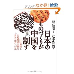日本のものづくりが中国を制す
