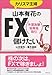 山本有花のFXで儲けたい！