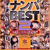 ナンパBEST(2)