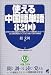 『使える中国語単語8200 (CD book)』の写真