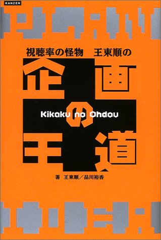 視聴率の怪物王東順の企画の王道