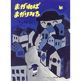 まがればまがりみち (こどものとも傑作集)
