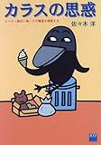書評 カラスの思惑―ヒトに一番近い鳥…その構造を検証する by 源さん