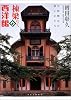 棟梁たちの西洋館―文明開化の夢とかたち