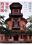 棟梁たちの西洋館―文明開化の夢とかたち