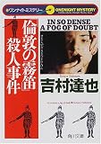 「倫敦の霧笛」殺人事件―ワンナイトミステリー (角川文庫)