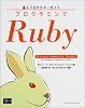 プログラミングRuby―達人プログラマーガイド
