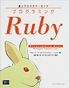プログラミングRuby―達人プログラマーガイド