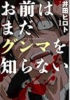 お前はまだグンマを知らない 1 (BUNCH COMICS)