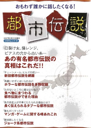 Cover image : おもわず誰かに話したくなる！都市伝説 (TSUKASA MOOK 41)