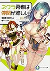 ネクラ勇者は仲間が欲しい (2) (ファンタジア文庫)