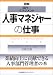 人事マネジャーの仕事 (図解・部門のマネジメント)