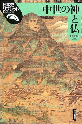 Cover image : 中世の神と仏 (日本史リブレット)