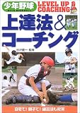 少年野球 上達法&コーチング